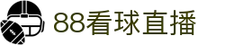 88看球直播-NBA直播|英超直播|高清无插件直播|足球直播_88看球直播间官网